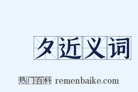 鼌夕近义词是什么意思的图片